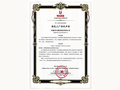 2022年-國(guó)家綠色示范工廠(工信部-林芝廠)