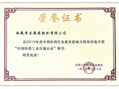 2020.08.06-2019年度中國(guó)醫(yī)藥行業(yè)最具影響力榜單-中國(guó)醫(yī)藥工業(yè)百?gòu)?qiáng)企業(yè)(全國(guó)工農(nóng)商聯(lián) 頒)