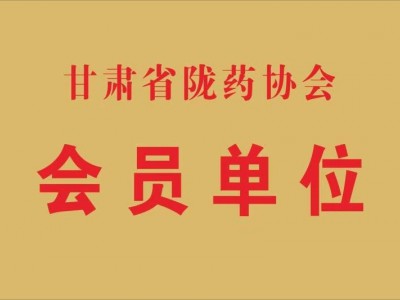 隴藥協(xié)會(huì)會(huì)員單位(2017.8)
