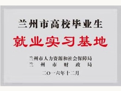 蘭州市高校畢業(yè)生就業(yè)實(shí)習(xí)基地(2016.12)