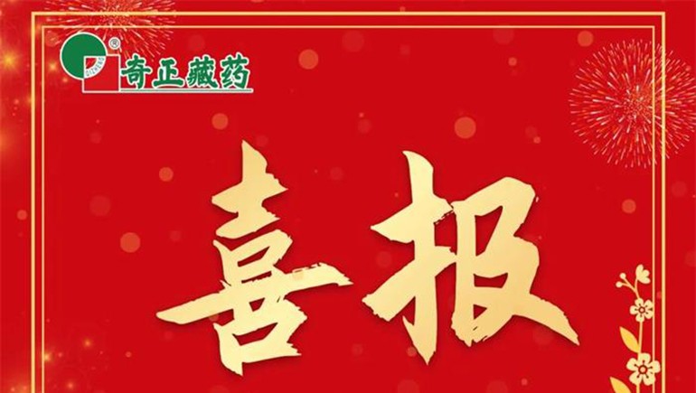 《肌肉骨骼慢性疼痛診治專家共識(shí)》發(fā)布，奇正白脈軟膏等多品入選