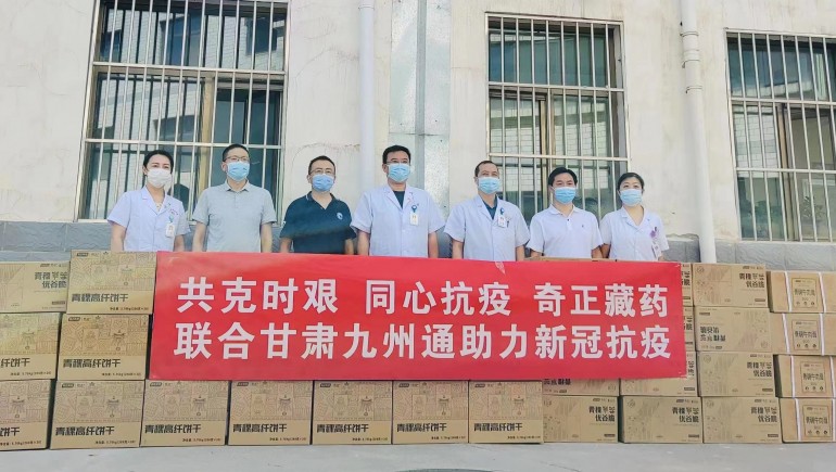 共克時(shí)艱，同心抗疫，奇正慈善基金會(huì)向蘭州防疫醫(yī)護(hù)人員捐贈(zèng)生活物資