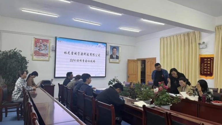 林芝雪域資源科技有限公司完成SC認證、有機認證及中期述職