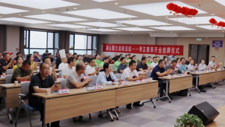 邁向新征程——奇正康養(yǎng)正式開業(yè)，領導嘉賓共同揭牌開啟奇正康養(yǎng)新篇章