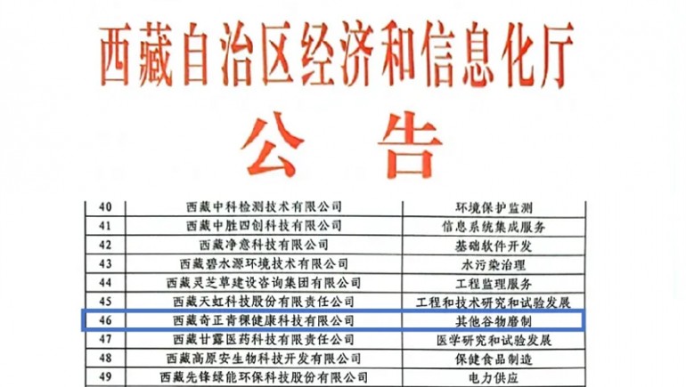 奇正青稞榮膺創(chuàng)新型中小企業(yè)認(rèn)證，引領(lǐng)青稞產(chǎn)業(yè)健康新潮流