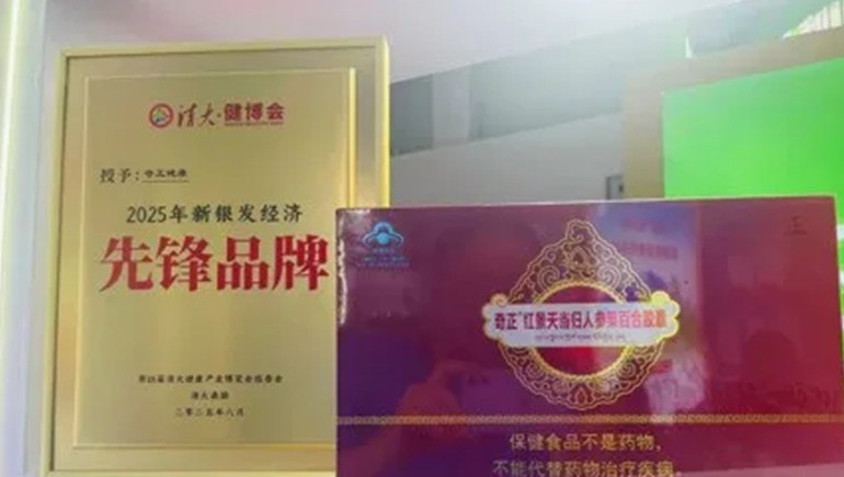 浪潮之巔，仁心之上：奇正健康榮獲2025新銀發(fā)經(jīng)濟先鋒品牌